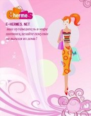 E-hermes Ваш надежный посредник в Китае!